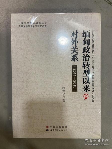 云南大学缅甸研究丛书：缅甸政治转型以来的对外关系（2011—2015）