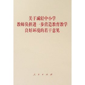 全新正版 关于减轻中小学教师负担进一步营造教育教学良好环境的若干意见 编者:人民出版社 9787010217246 人民