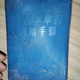 常用中草药栽培手册