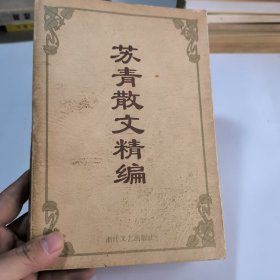 苏青散文精编