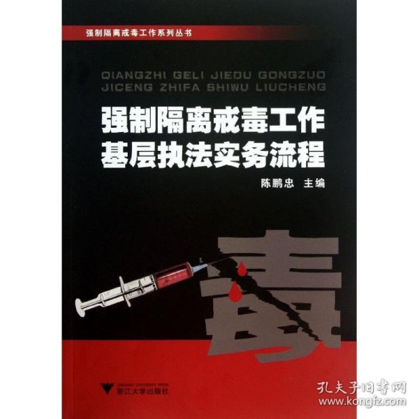 强制隔离戒毒工作系列丛书：强制隔离戒毒工作基层执法实务流程