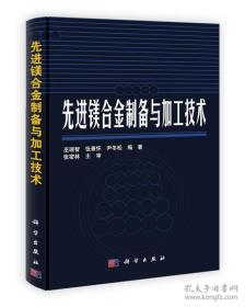 先进镁合金制备与加工技术