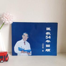 醫(yī)教54年回顧