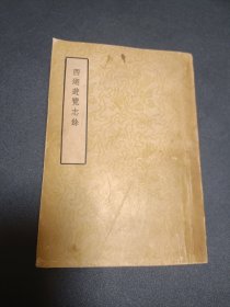 西湖游览志余（西湖遊览志餘） 竖版繁体 1958年1版1印2000册