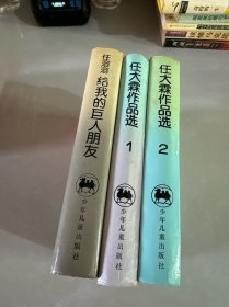 任大霖作品选 1 2:给我的巨人朋友
