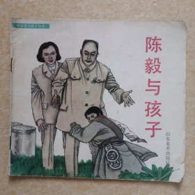 陈毅与孩子 革命家与孩子丛书 24开彩色连环画
