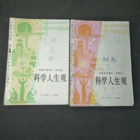 高级中学课本试用本科学人生观上下册