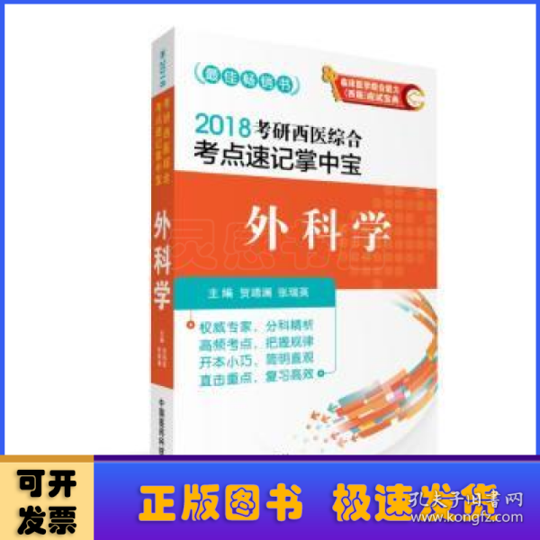 2018考研西医综合考点速记掌中宝 外科学