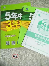 5年中考3年模拟：初中语文（7上）（人教版全练版）