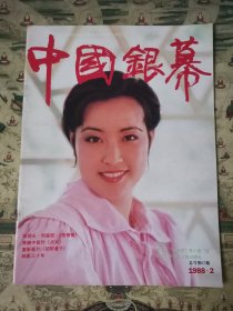 中国银幕（1988.2）