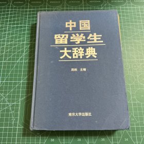 中国留学生大辞典［精装］