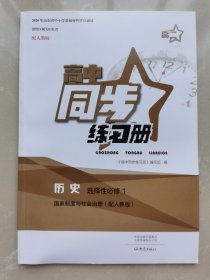 高中同步练习册历史选择性必修1国家制度与社会治理配人教版
