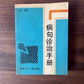 病句诊治手册