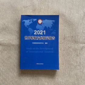 世界税收发展研究报告2021