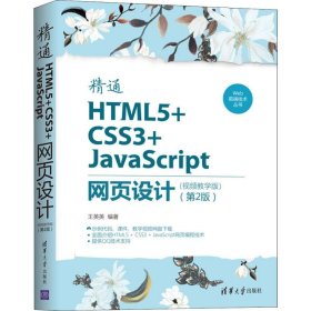 Web前端技术丛书：精通HTML5+CSS3+JavaScript网页设计（视频教学版）（第2版）