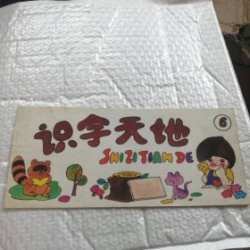 识字天地6