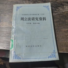 周立波研究資料