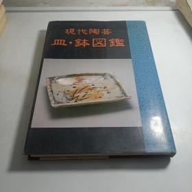 现代陶芸 皿钵図鑑