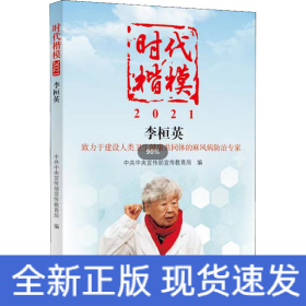 时代楷模 2021 李桓英