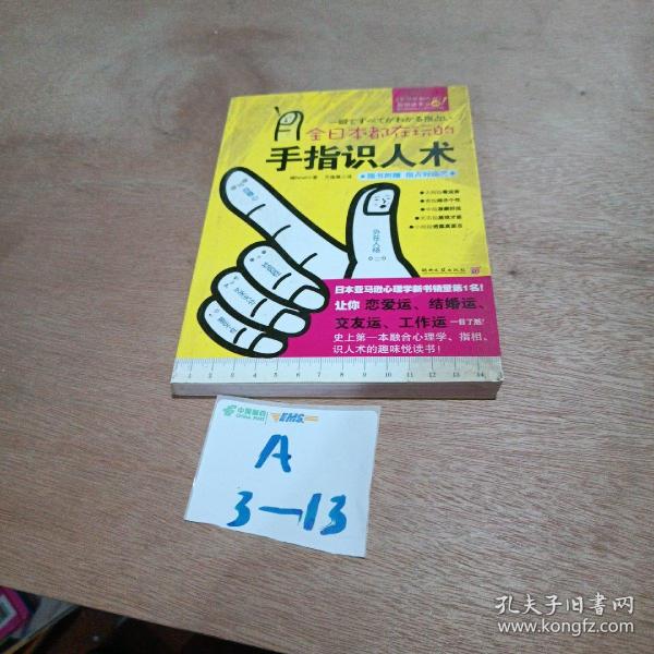 全日本都在玩的手指识人术：一把尺+五根手指=看出人的真本性！