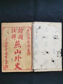 清光绪石印《燕山外史》卷上、下2册一套全，人物版画精美。清代乾隆时浙江嘉兴著名诗人陈球所作的一部著作。原本《窦生传》，叙述明永乐时窦生绳祖与绣州女子爱姑悲欢离合的爱情故事。