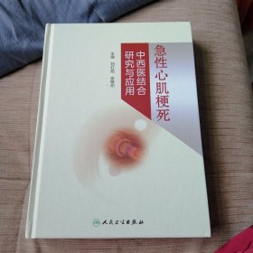 急性心肌梗死中西医结合研究与应用