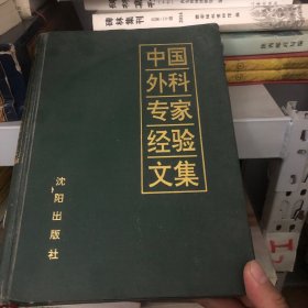 中国外科专家经验文集