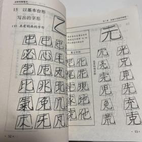 怎样写钢笔字晓南1990年第一版第一次印刷