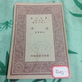 皮革