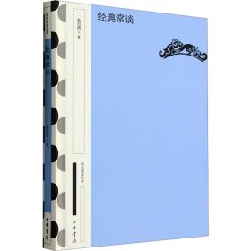 正版速发 经典常谈 朱自清著 中华书局 精装 定价32元 9787101163711