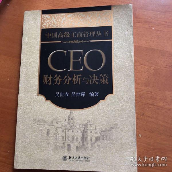 CEO财务分析与决策