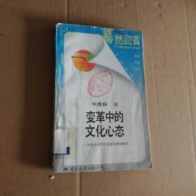 驀然回首-變革中的文化心態(tài)
