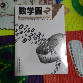 数学圈2（正版未拆封）