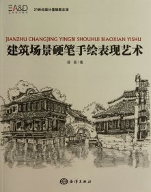 正版新书现货 建筑场景硬笔手绘表现艺术 9787502786618 薛昊