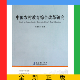 中國(guó)農(nóng)村教育綜合改革研究/吳德剛中國(guó)教育問題研究系列