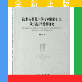 技術(shù)標(biāo)準(zhǔn)化中的專利劫持行為及其法律規(guī)制研究