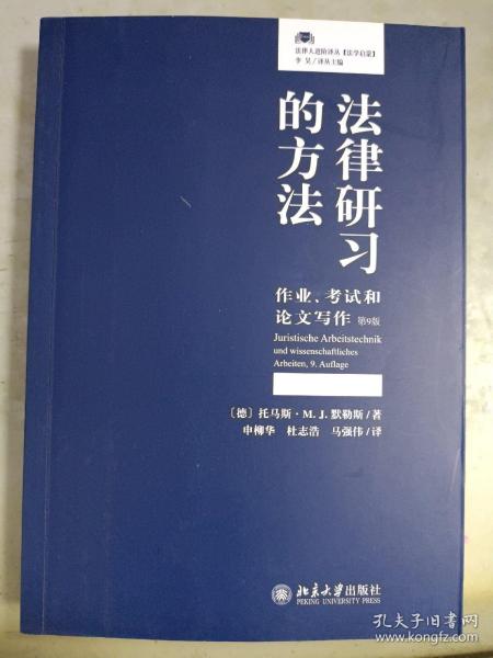 法律研习的方法：作业、考试和论文写作