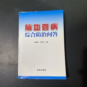 脑血管病综合防治问答