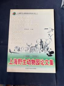 上海野生动物园论文集:1996～2000