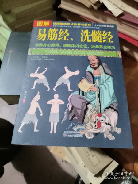 图解易筋经、洗髓经