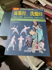图解易筋经、洗髓经