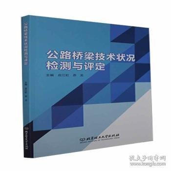 公路桥梁技术状况检测与评定