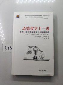 道德哲学十一讲：世界一流伦理学家说三大道德困惑