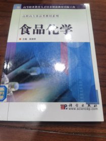 高等职业教育人才培养创新教材出版工程·高职高专食品类教材系列：食品化学