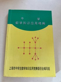 中学 数学知识应用精编