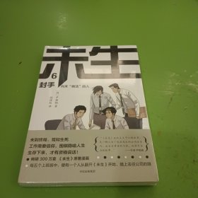 未生：尚未“做活”的人.6.封手