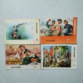 河北工农兵画刊1974年第1、2-3、9、12期，其中2-3期合刊（4本合售）