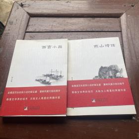 罗孚文集：燕山诗话、西窗小品（两本合售）