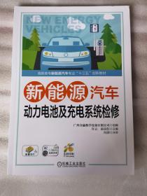 新能源汽车动力电池及充电系统检修