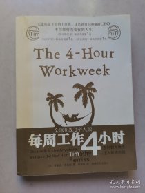 每周工作4小时